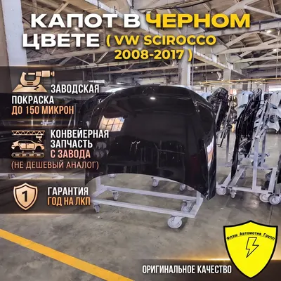 Капот VW SCIROCCO 2008-2017