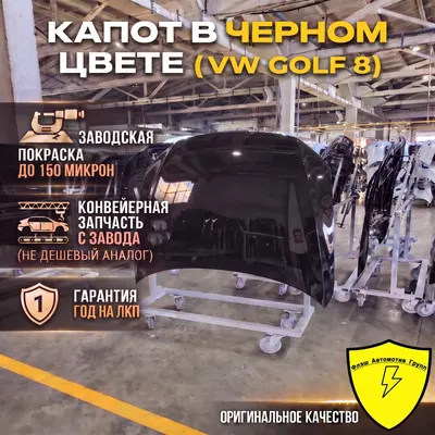 Капот VW GOLF 8 5H 2018-2022
