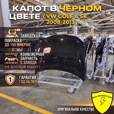 Капот VW GOLF 6 5K 2008-2013