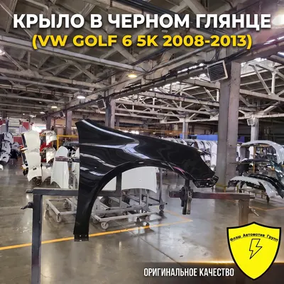 Крыло переднее левое VW GOLF 6 5K 2008-2013