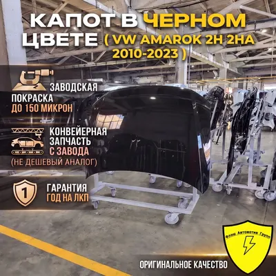 Капот VW AMAROK 2H 2HA 2010-2023