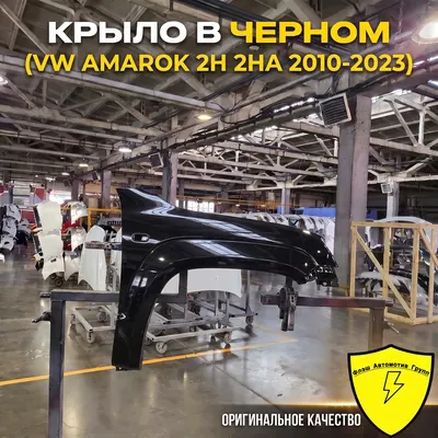 Крыло переднее левое VW AMAROK 2H 2HA 2010-2023