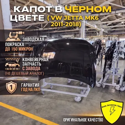 Капот VW JETTA MK6 2011-2018