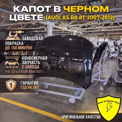 Капот AUDI A5 B8 2007-2012