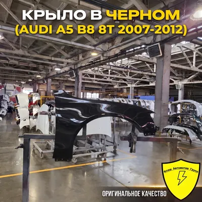 Крыло переднее правое AUDI A5 B8 2007-2012