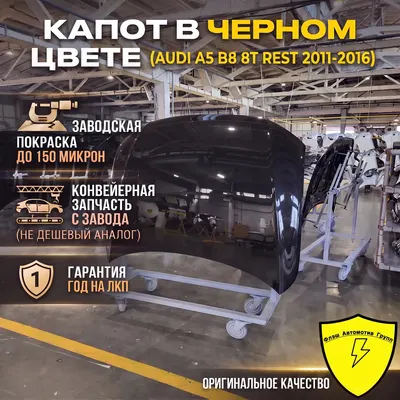 Капот AUDI A5 B8 REST 2011-2016