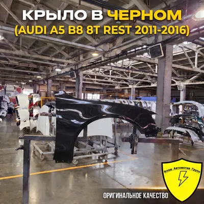 Крыло переднее правое AUDI A5 B8 REST 2011-2016