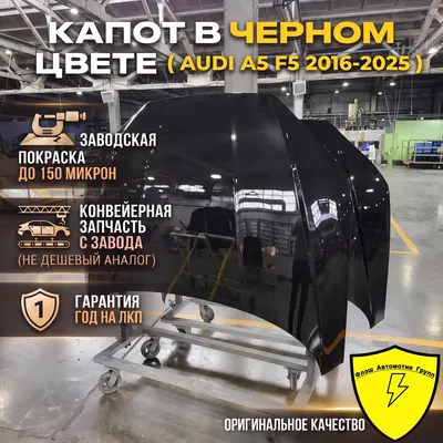 Капот AUDI A5 F5 2016-2025