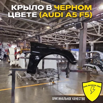 Крыло переднее левое AUDI A5 F5 2016-2025