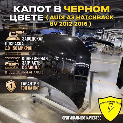 Капот AUDI A3 HATCBACK 8V 2012-2016