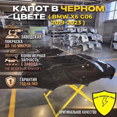 Капот BMW X6 G06 2019-2023