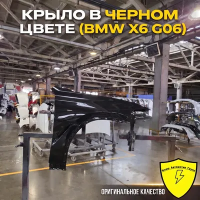 Крыло переднее левое BMW X6 G06 2019-2023
