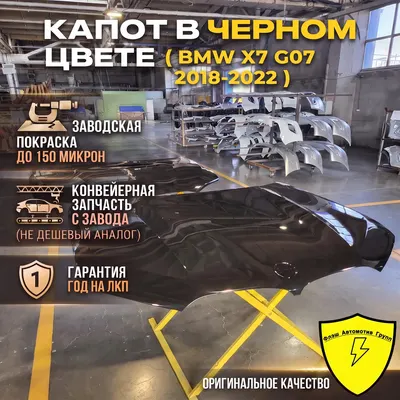 Капот BMW X7 G07 2018-2022