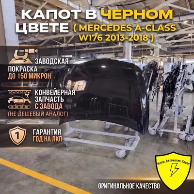 Капот MERCEDES A-CLASS W176 2013-2018