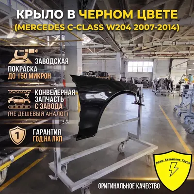 Крыло переднее правое MERCEDES C-CLASS W204 2007-2014