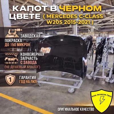 Капот MERCEDES C-CLASS W205 2015-2021