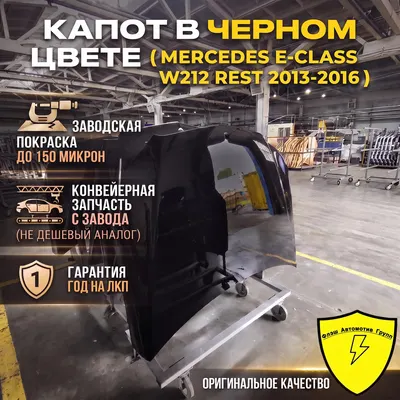 Капот MERCEDES E-CLASS W212 REST 2013-2016