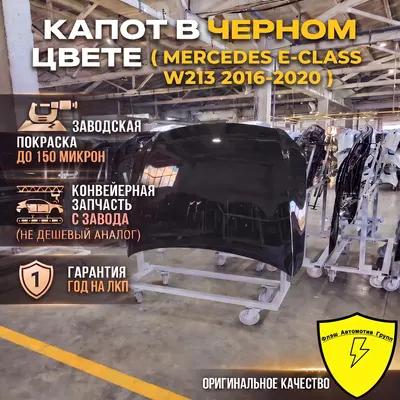 Капот MERCEDES E-CLASS W213 2016-2022