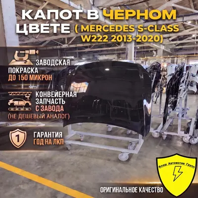 Капот MERCEDES S-CLASS W222 2013-2020