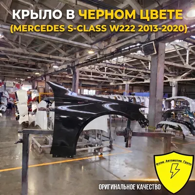 Крыло переднее левое MERCEDES S-CLASS W222 2013-2020