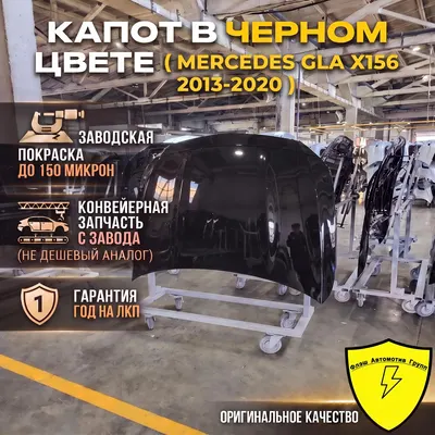 Капот MERCEDES GLA X156 2013-2020