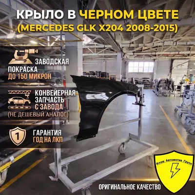 Крыло переднее правое MERCEDES GLK X204 2008-2015