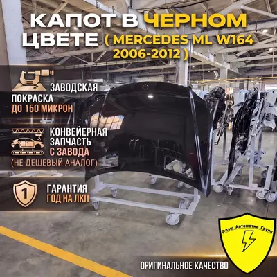 Капот MERCEDES ML W164 2006-2012