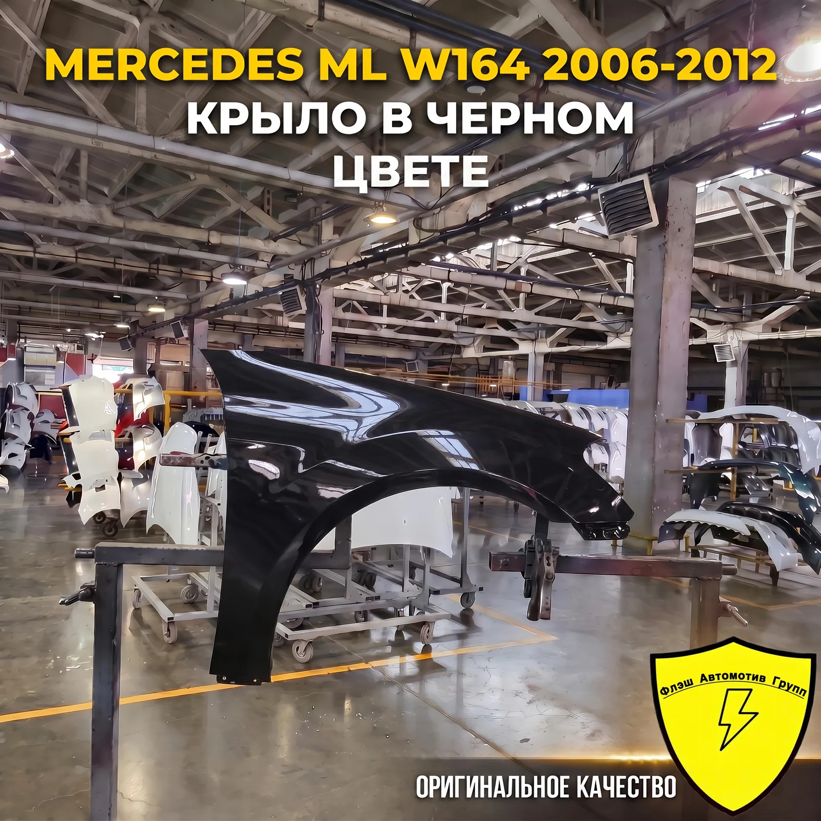 Крыло переднее правое MERCEDES ML W164 2006-2012