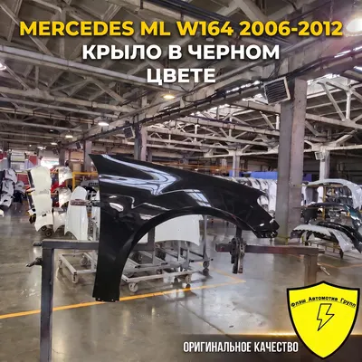 Крыло переднее правое MERCEDES ML W164 2006-2012