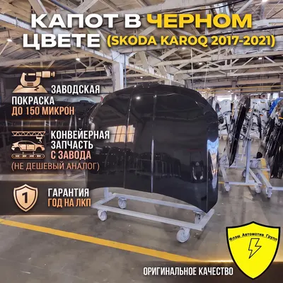 Капот SKODA KAROQ 2017-2021