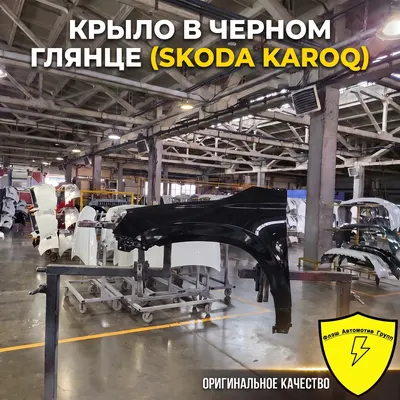 Крыло переднее левое SKODA KAROQ 2017-2021