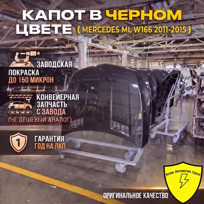 Капот MERCEDES ML W166 2011-2015