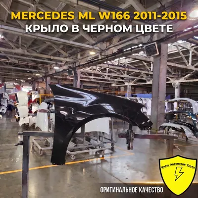 Крыло переднее левое MERCEDES ML W166 2011-2015