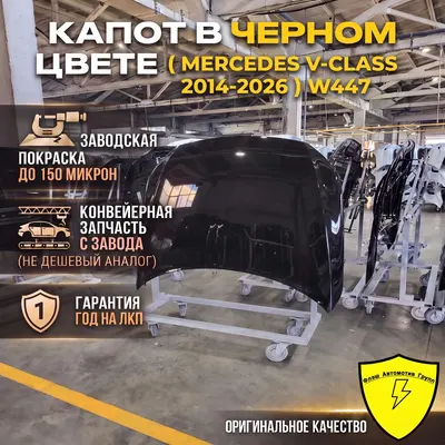 Капот MERCEDES V-CLASS W448 2014-2026