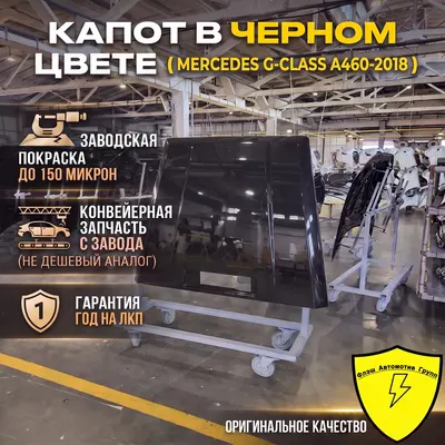 Капот MERCEDES G A463 1990-2018