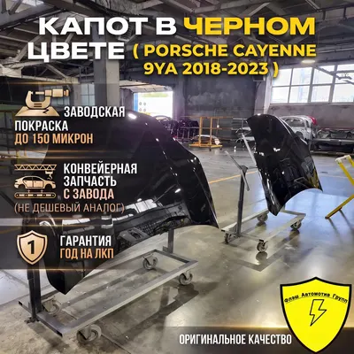 Капот PORSCHE CAYENNE 9YA 2018-2023 C9X