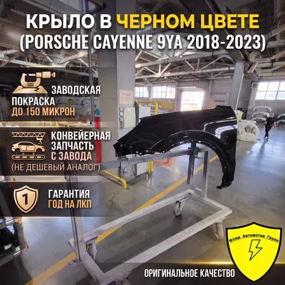 Крыло переднее левое PORSCHE CAYENNE 9YA 2018-2023 C9X