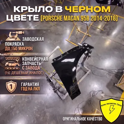 Крыло переднее правое PORSCHE MACAN 95B 2014-2018 C9X
