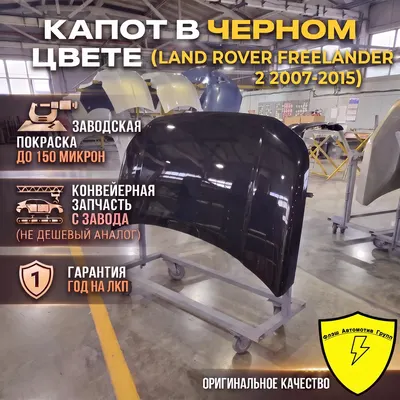 Капот LAND ROVER FREELANDER 2 2007-2015