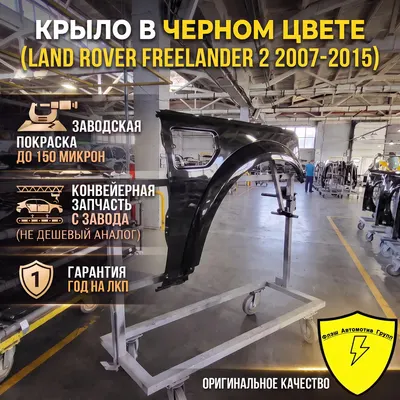 Крыло переднее левое LAND ROVER FREELANDER 2 2007-2015