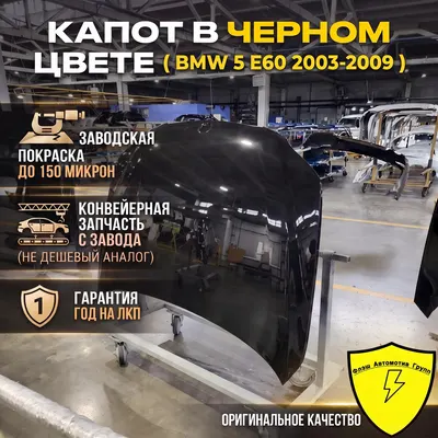 Капот BMW 5 E60 2003-2009