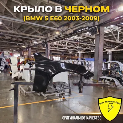 Крыло переднее правое BMW 5 E60 2003-2009