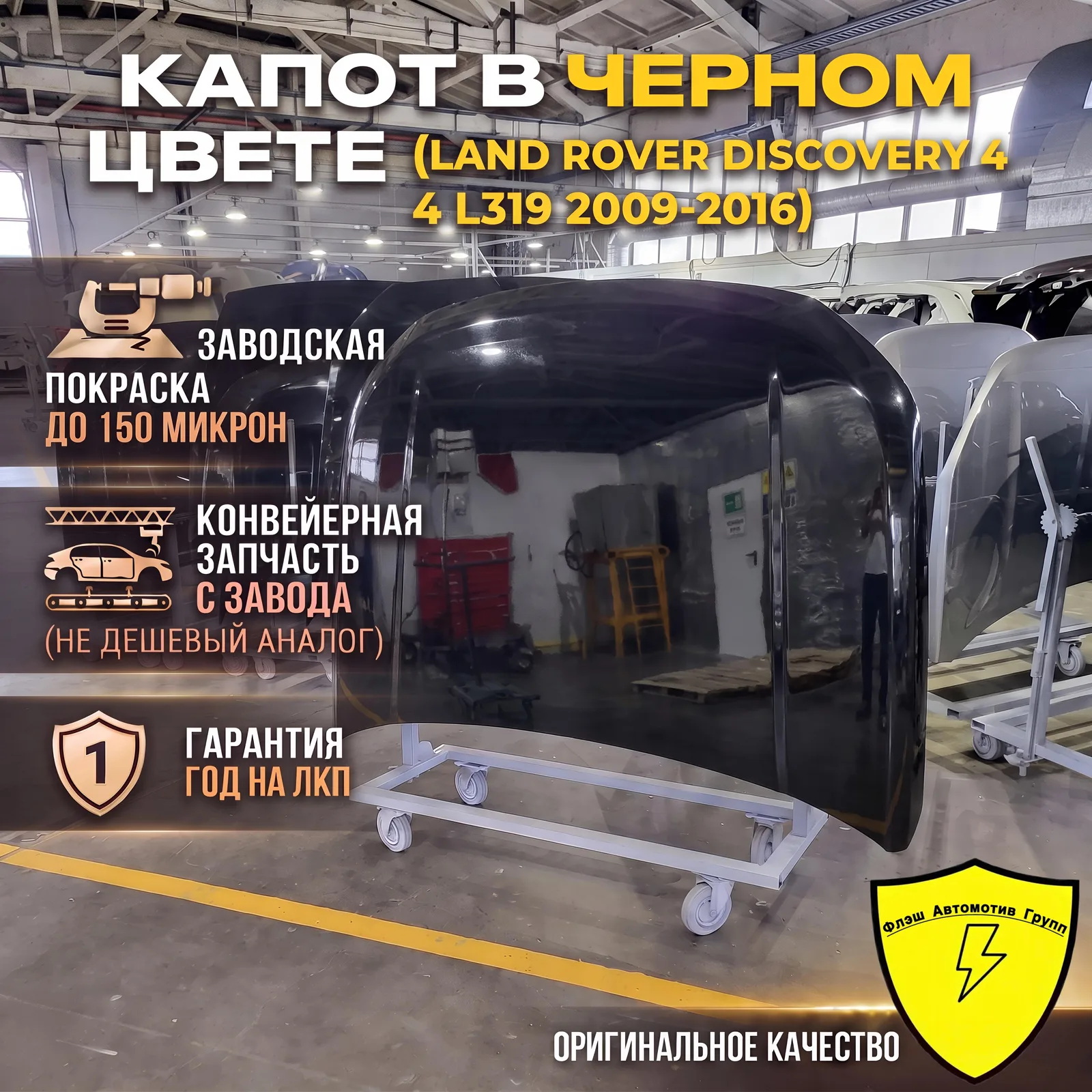 Капот LAND ROVER DISCOVERY 4 L319 2009-2016