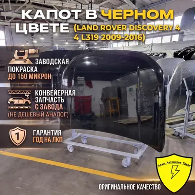 Капот LAND ROVER DISCOVERY 4 L319 2009-2016