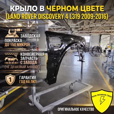Крыло переднее правое LAND ROVER DISCOVERY 4 L319 2009-2016