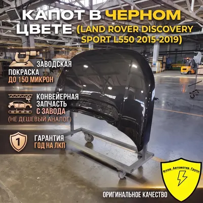 КапотLAND ROVER DISCOVERY SPORT L550 2015-2019
