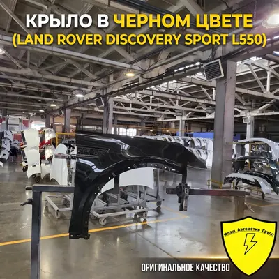 Крыло переднее левое LAND ROVER DISCOVERY SPORT L550 2015-2019
