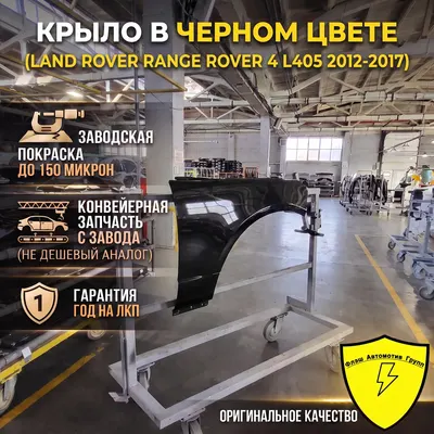 Крыло переднее правое LAND ROVER RANGE ROVER 4 L405 2012-2017