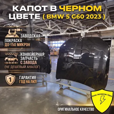 Капот BMW 5 G60 2023