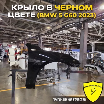 Крыло переднее левое BMW 5 G60 2023